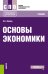 Обложка книги «Основы экономики. Учебник» — Носова С.С., ISBN 9785406083123