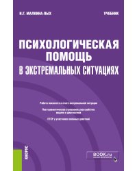 Психологическая помощь в экстремальных ситуациях. Учебник