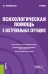 Обложка книги «Психологическая помощь в экстремальных ситуациях. Учебник» — Малкина-Пых И.Г., ISBN 9785406078433