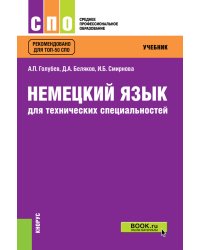 Немецкий язык для технических специальностей. Учебник