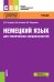 Немецкий язык для технических специальностей. Учебник