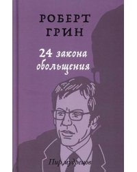 24 закона обольщения