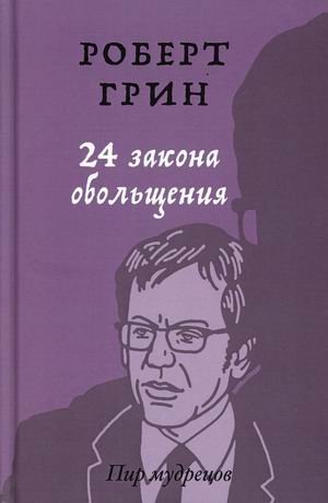 Пир мудрецов 24 закона обольщения