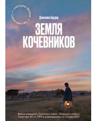Земля кочевников