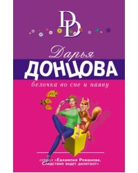 Белочка во сне и наяву