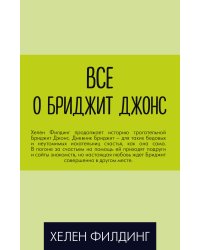 Все о Бриджит Джонс (комплект из 3 книг) (количество томов: 3)