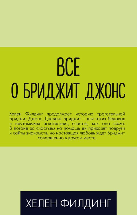 Обложка книги «Все о Бриджит Джонс (комплект из 3 книг) (количество томов: 3)» — Филдинг Хелен, ISBN 9785041201982