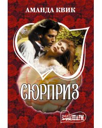 Сюрприз