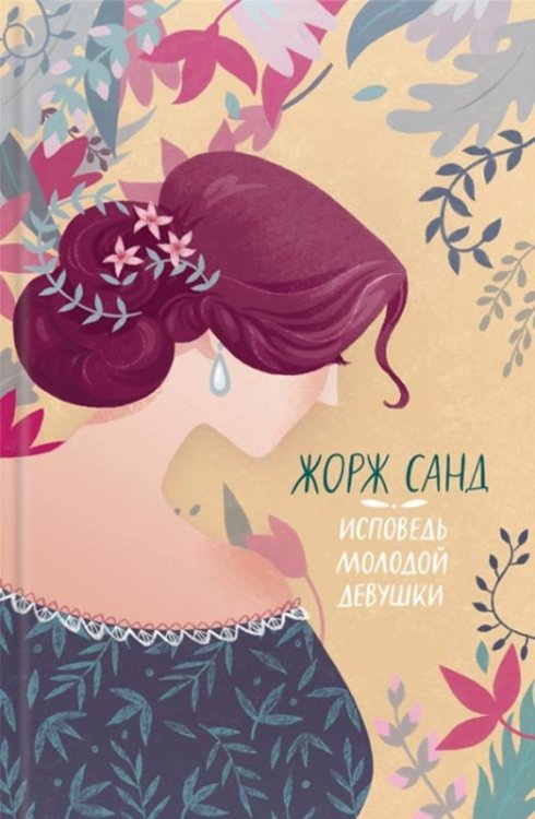 Обложка книги «Исповедь молодой девушки» — Санд Жорж, ISBN 9786171254336