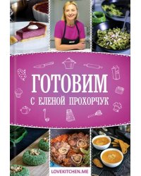 Готовим с Еленой Прохорчук