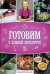 Готовим с Еленой Прохорчук