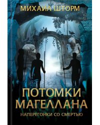 Потомки Магеллана