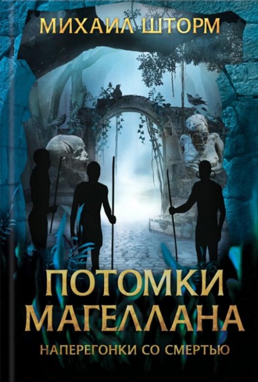 Потомки Магеллана