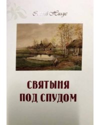 Святыня под спудом