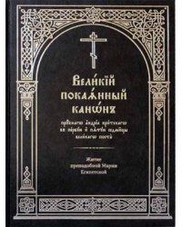 Великий покаянный канон пре­подоб­но­го Андрея Критского. Житие Марии Египетской