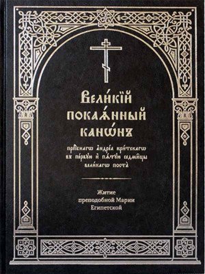 Великий покаянный канон пре­подоб­но­го Андрея Критского. Житие Марии Египетской