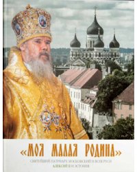 Моя малая Родина. Святейший Патриарх Московский и Всея Руси Алексий II и Эстония