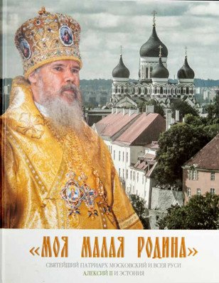 Моя малая Родина. Святейший Патриарх Московский и Всея Руси Алексий II и Эстония