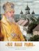 Моя малая Родина. Святейший Патриарх Московский и Всея Руси Алексий II и Эстония