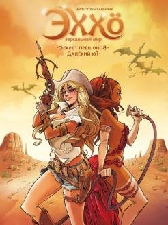 Комиксы Зеркальный мир. Том 3. Секрет прешонов. Далекий Юг