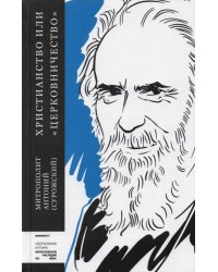 Христианство или "церковничество" 