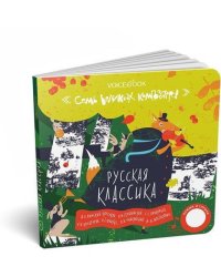 7 Великих Композиторов. Русская классика