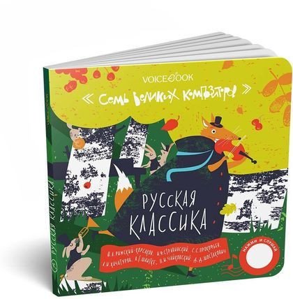 7 Великих Композиторов. Русская классика