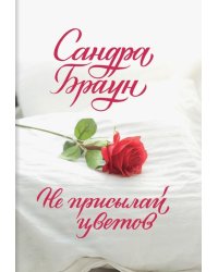 Не присылай цветов