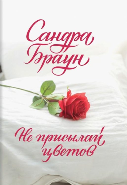 Не присылай цветов