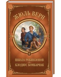 Школа Робинзонов. Клодиус Бомбарнак