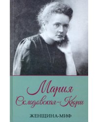 Женщина-миф. Мария Склодовская-Кюри