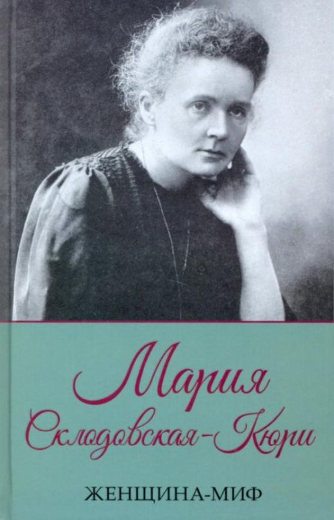 Обложка книги «Женщина-миф. Мария Склодовская-Кюри» — Прокопец Д., ISBN 9786171283152
