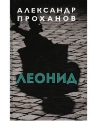 Леонид