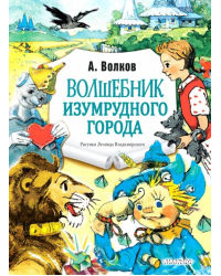 Волшебник Изумрудного города 