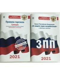 Закон Российской Федерации &quot;О защите прав потребителей&quot; на 2021 год. Правила торговли с изменениями и дополнениями на 2021 год (комплект из 2 книг) (количество томов: 2)