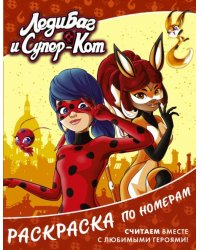 Леди Баг и Супер-Кот. Раскраска по номерам (оранжевая)