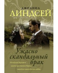 Ужасно скандальный брак