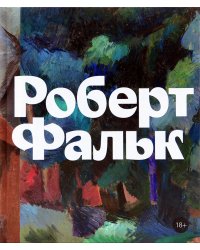 Роберт Фальк