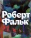 Роберт Фальк