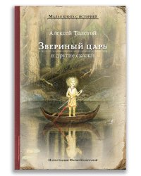 Звериный царь и другие сказки