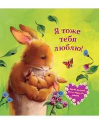 Я тоже тебя люблю!