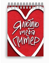 Блокнот на пружине. Я люблю тебя, Питер