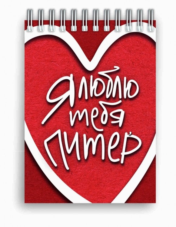 Блокнот на пружине. Я люблю тебя, Питер