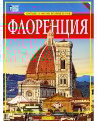 Флоренция. Золотая книга
