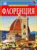 Флоренция. Золотая книга