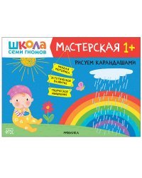 Школа семи гномов. Мастерская. Рисуем карандашами. 1+