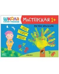 Школа семи гномов. Мастерская. Рисуем красками. 1+