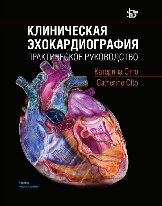 Обложка книги «Клиническая эхокардиография. Практическое руководство» — Отто Катерина, ISBN 9785986570648