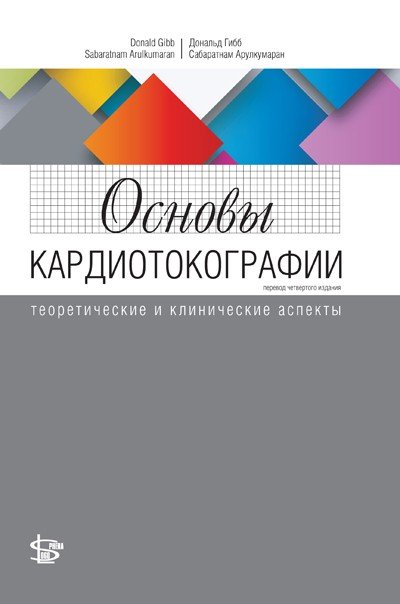Обложка книги «Основы кардиотокографии: теоретические и клинические аспекты» — Гибб Д., ISBN 9785986570655