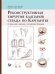 Обложка книги «Реконструктивная хирургия клапанов сердца по Карпантье: от анализа клапана до его реконструкции» — Карпантье А., Адамс Д.Г., Филсуфи Ф., ISBN 9785986570662